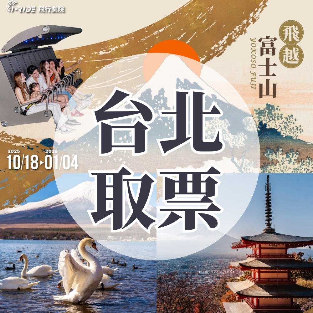 《飛越富士山》門票-台北取票 (i-Ride TAIPEI)-2025/11/28起至2026/1/4可現場兌換 (期間限定展演，逾期後不可退款)