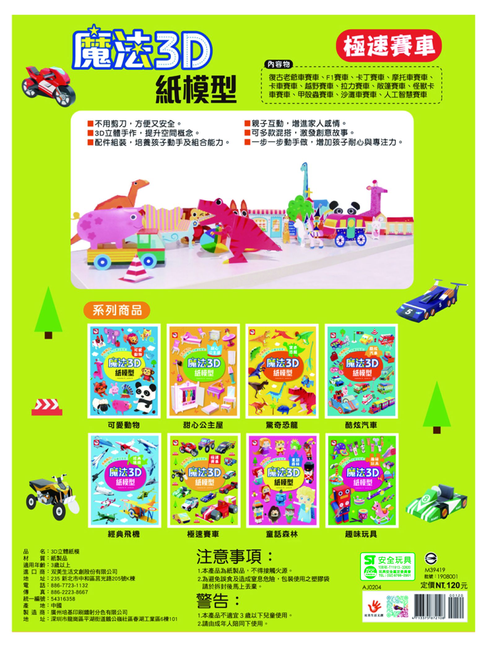 魔法3D紙模型：極速賽車-12款賽車造型立體紙模型