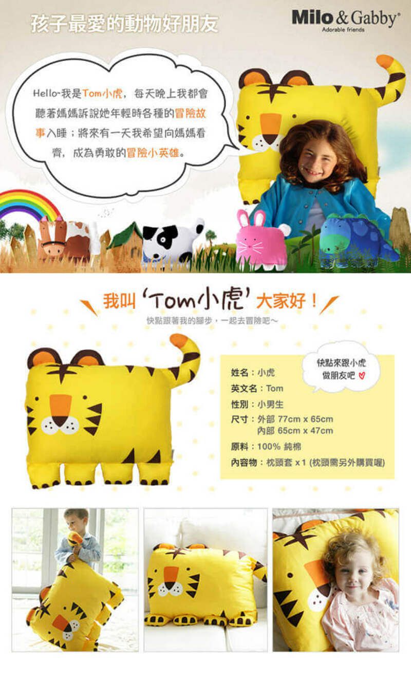美國 Milo & Gabby - 動物好朋友-可水洗防蹣枕心+枕套組-TOM小虎 (大枕-2歲以上)