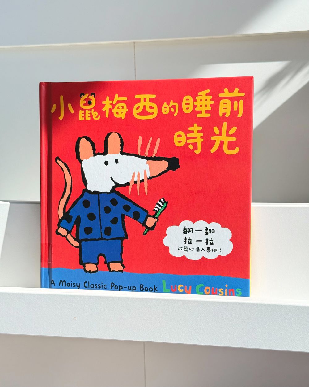 小鼠梅西的睡前時光