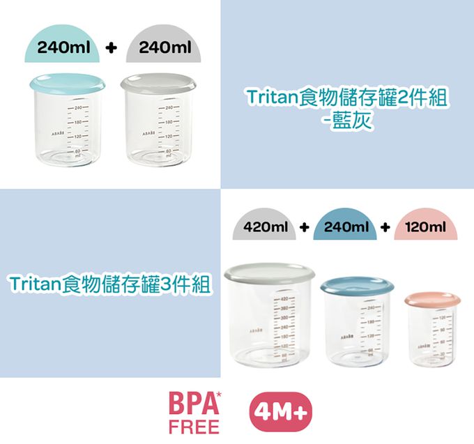 BEABA - Tritan食物儲存罐3件組-120ml+240ml+420ml