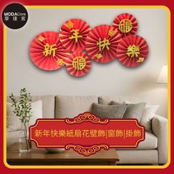 MODACore 摩達客 - ◉春節開運招財◉新年快樂紙扇花壁飾|窗飾|掛飾(1組6片入)