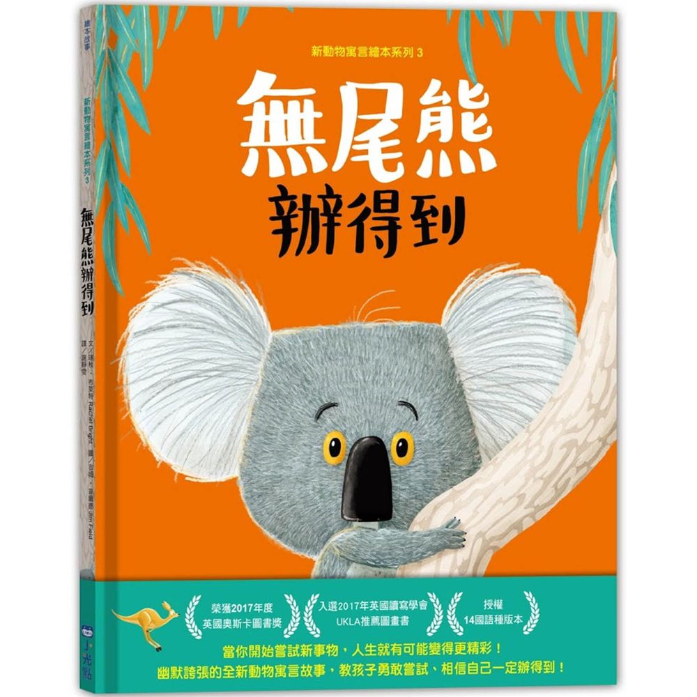 新動物寓言繪本系列3無尾熊辦得到