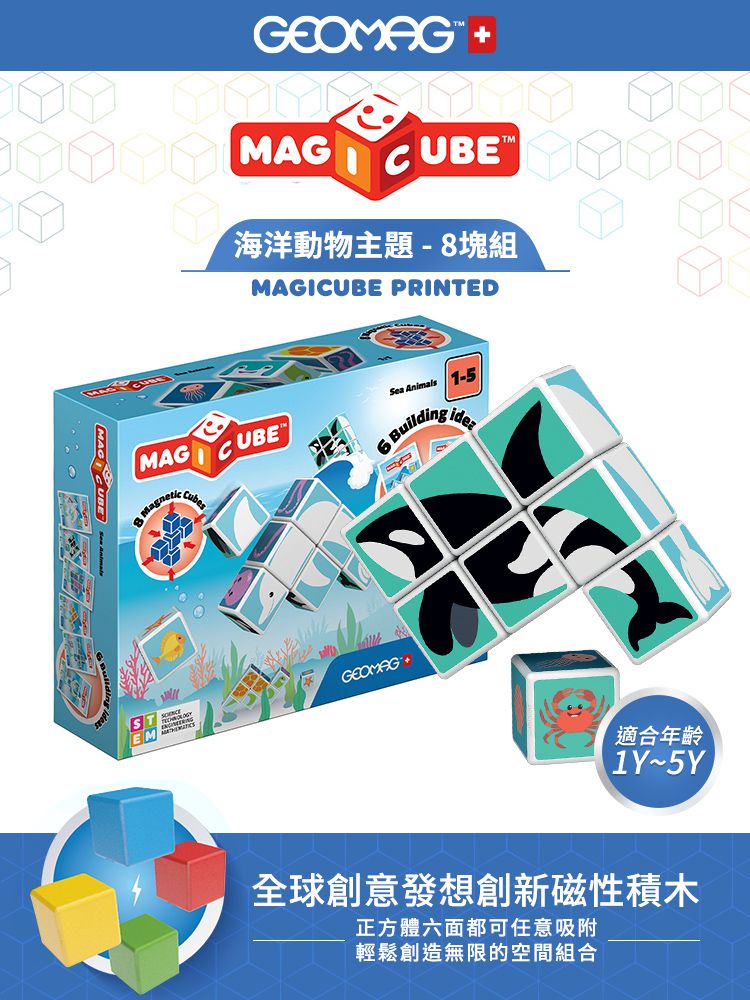瑞士 Geomag - Magicube 磁性積木-海洋動物主題 8塊組