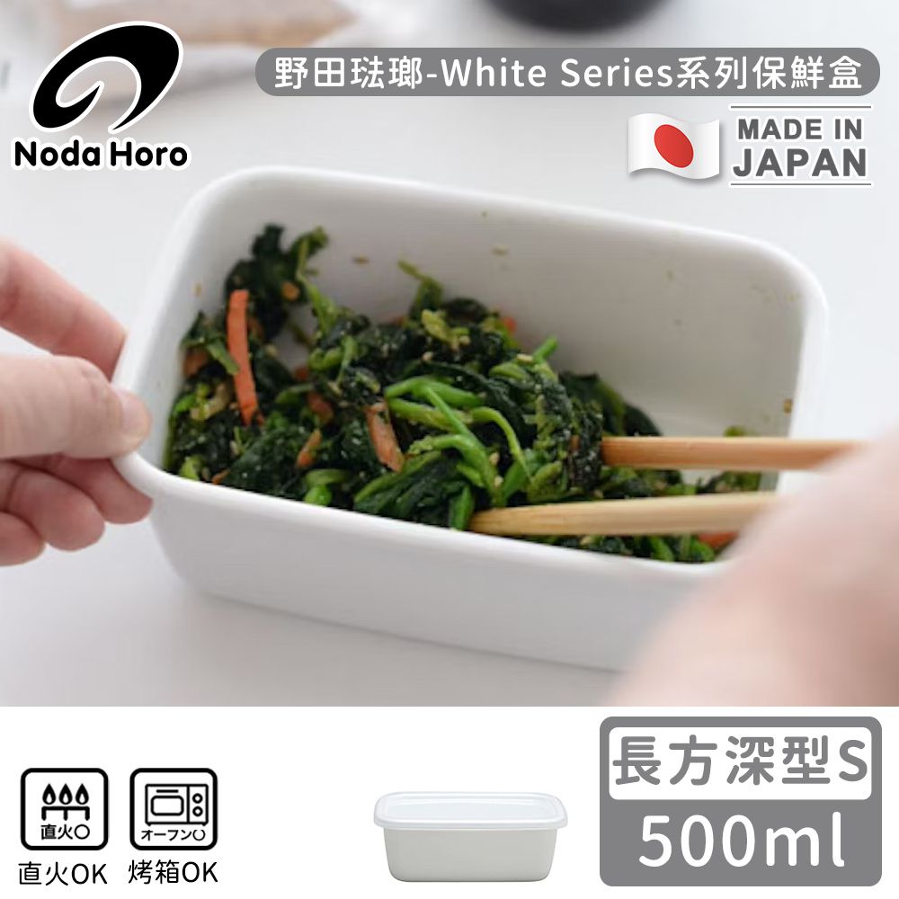 野田琺瑯 Noda Horo - 日本製長方型塑料蓋琺瑯保鮮盒/保存盒S-500ml(深型)