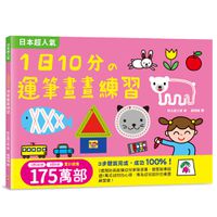 1日10分の運筆畫畫練習