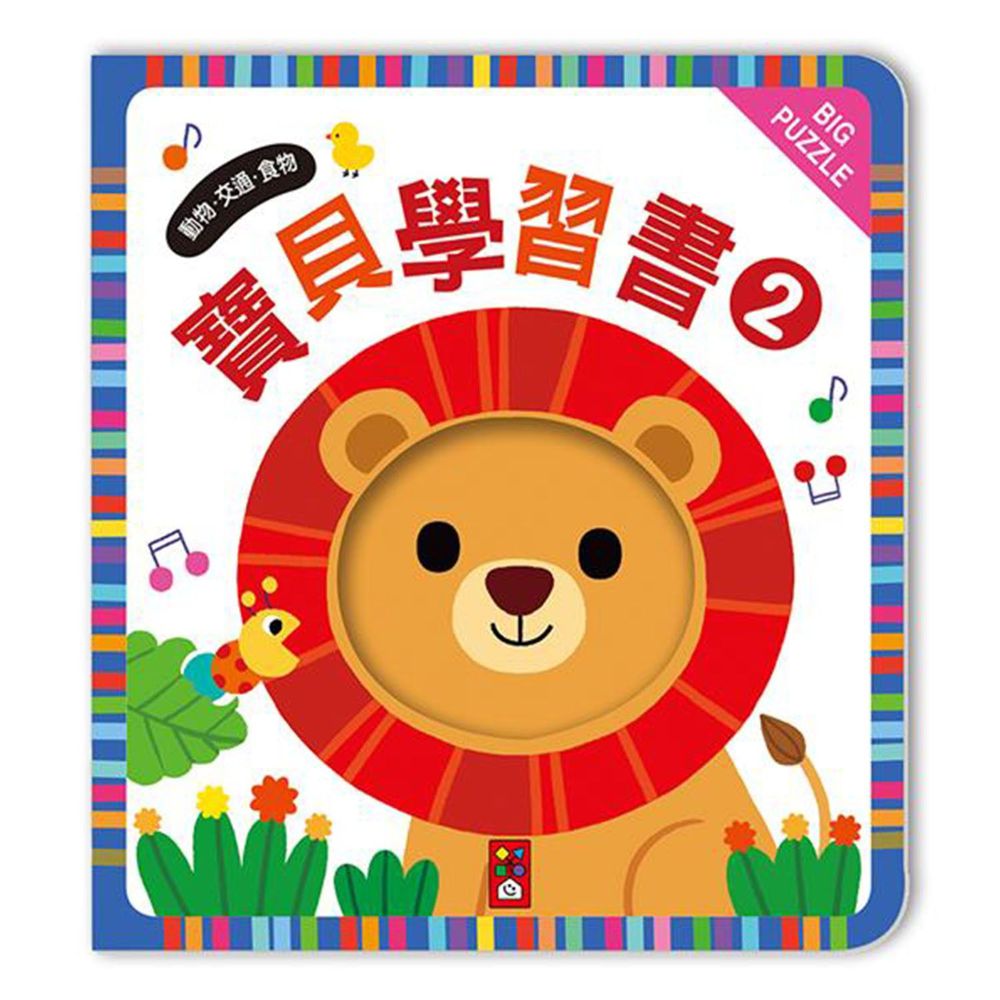 寶貝學習書2-動物、交通、食物