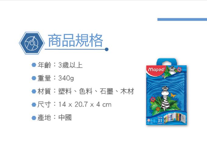 法國MAPED - 斑馬先生美術總匯(31件組)