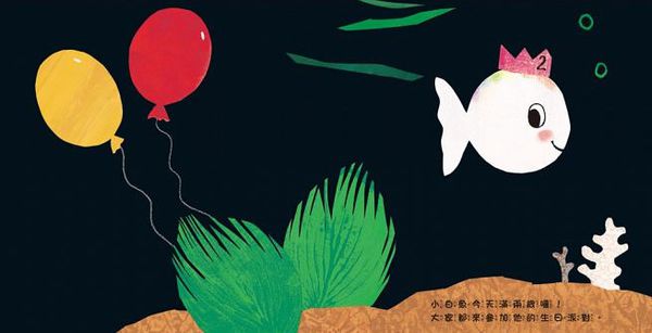 小白魚的生日派對