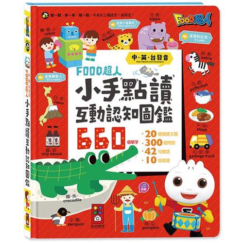 小手點讀互動認知圖鑑-FOOD超人(中英台發音)