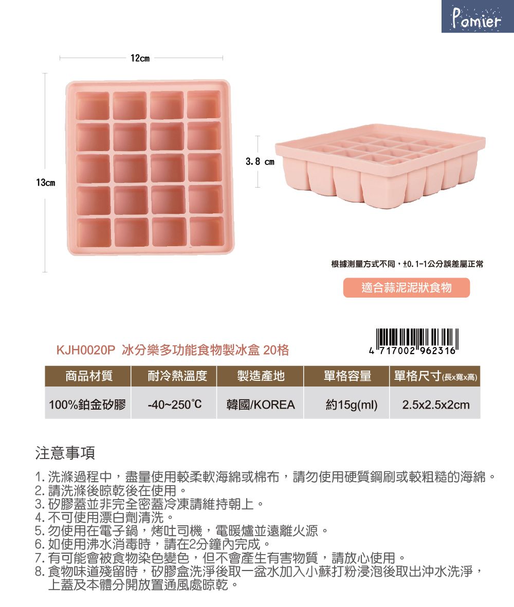 韓國 Pomier 朴蜜兒 - 冰分樂食物製冰盒-20格-豆沙粉-1入裝