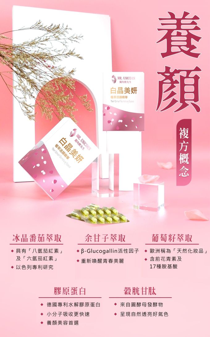 獨角獸先生、白晶美妍、亮白、美肌、美白