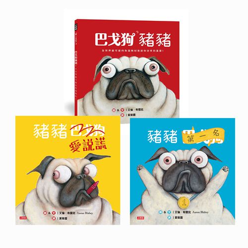 巴戈狗豬豬系列套書（全三冊）