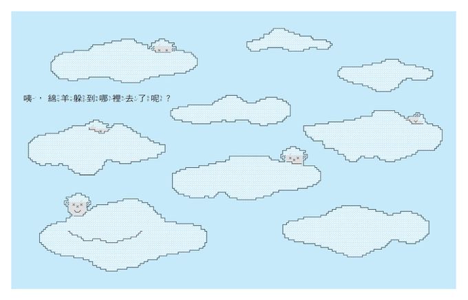 誰來玩躲貓貓？