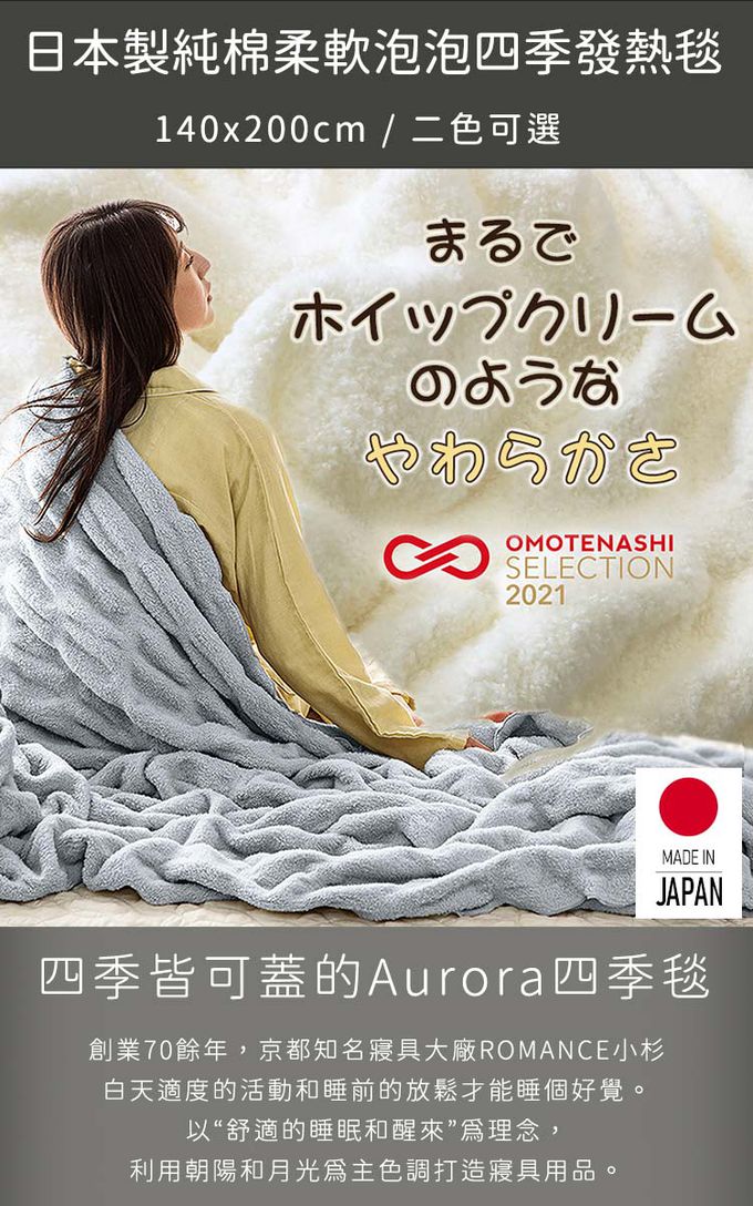 ROMANCE 小杉 - 日本製純棉柔軟泡泡四季發熱毯140x200cm-米白色