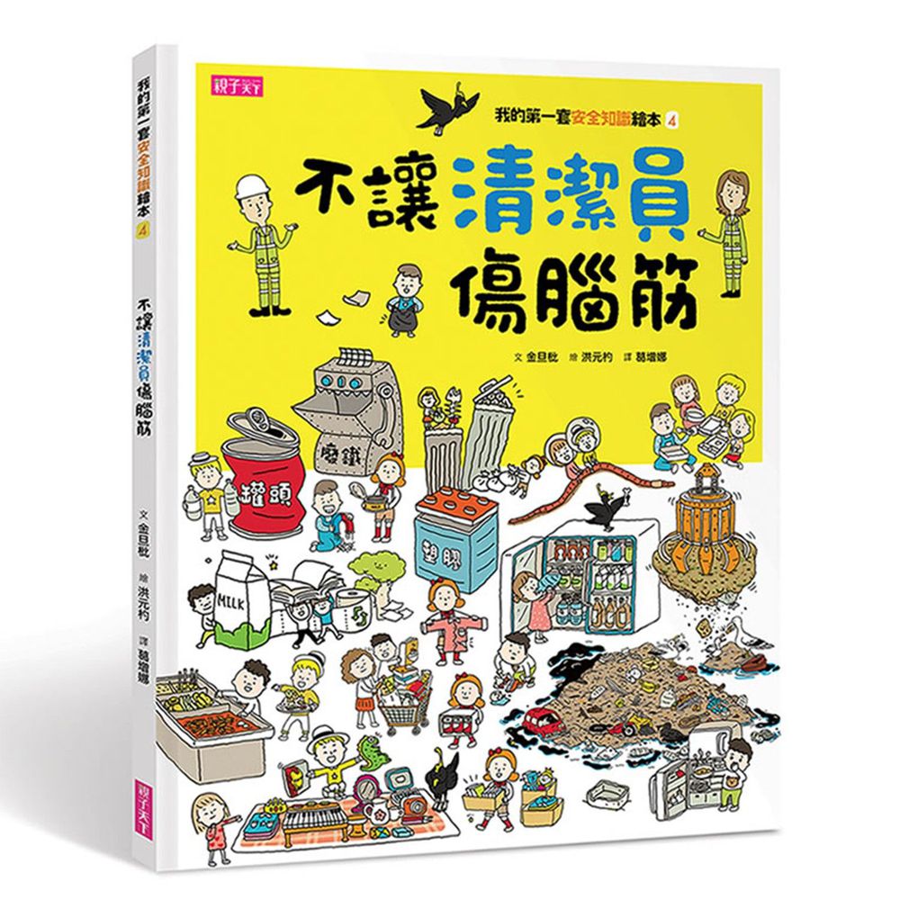 我的第一套安全知識繪本4:不讓清潔員傷腦筋
