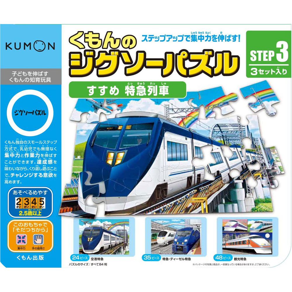 KUMON - 益智拼圖STEP 3-2 快速列車-24pcs/35pcs/48pcs