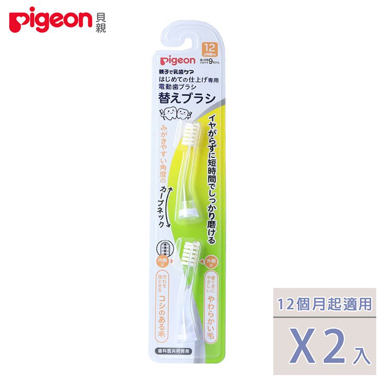 貝親 Pigeon - 寶寶專用電動牙刷刷頭(2入)-12個月起適用