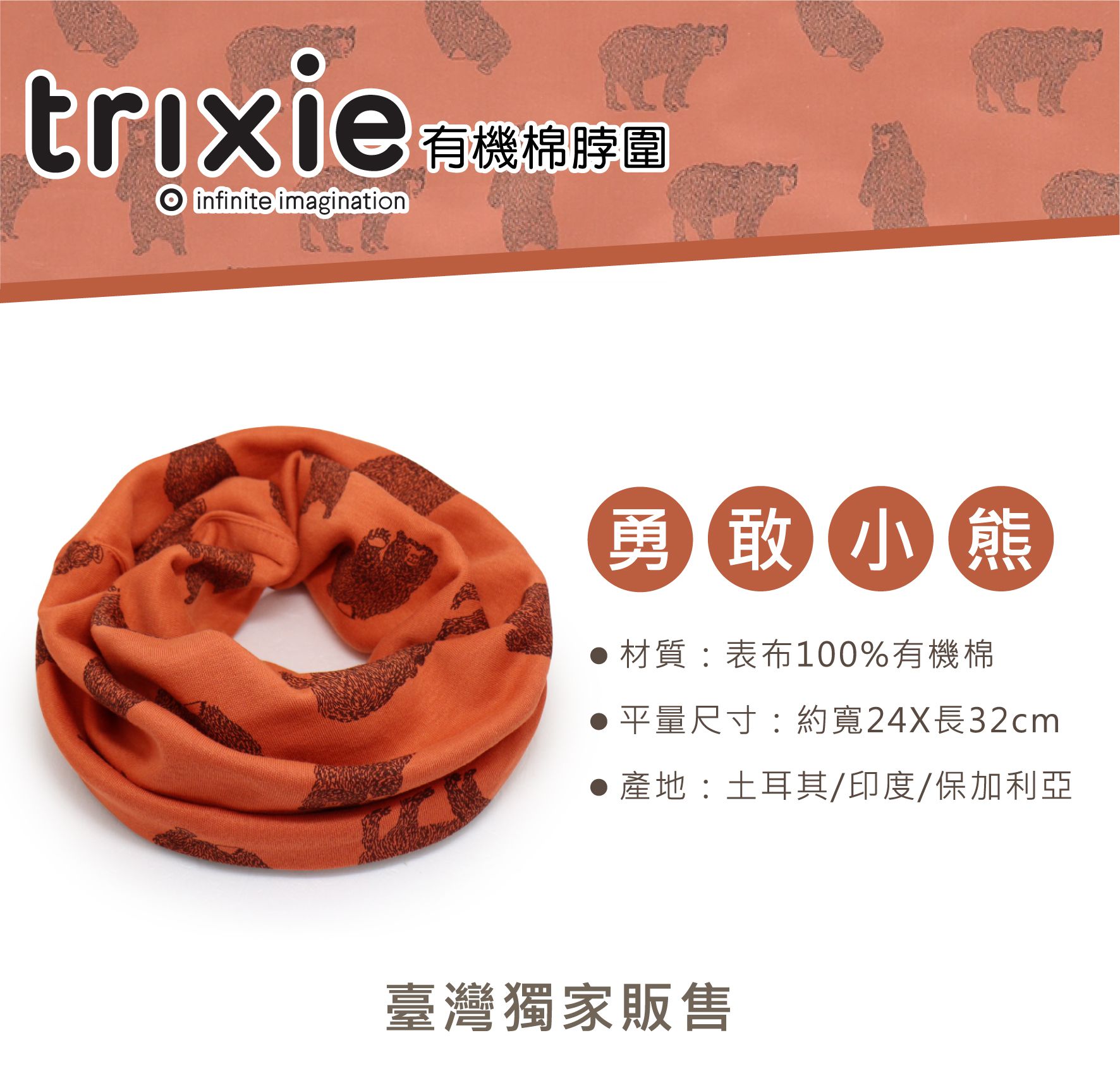比利時 Trixie - 有機棉脖圍-勇敢小熊
