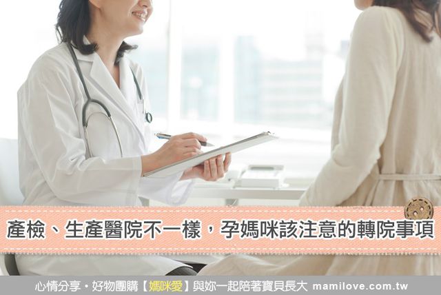 產檢、生產醫院不一樣，孕媽咪該注意的轉院事項