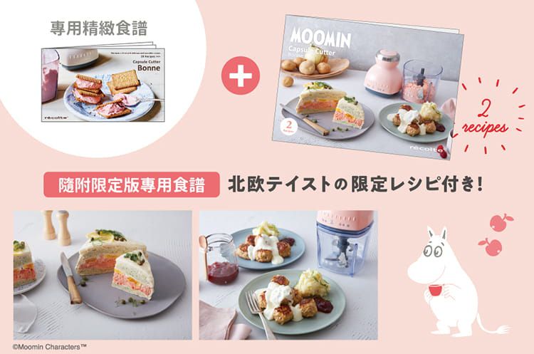 麗克特 recolte - Bonne 萬用調理機-MOOMIN限定版-寶寶粉