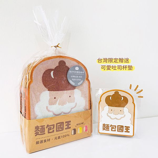 麵包國王（綜合口味）套書：贈台灣限定可愛吐司杯墊