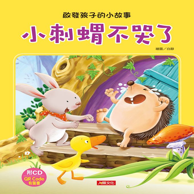 啟發孩子的小故事：小刺蝟不哭了(附CD)(QR Code)