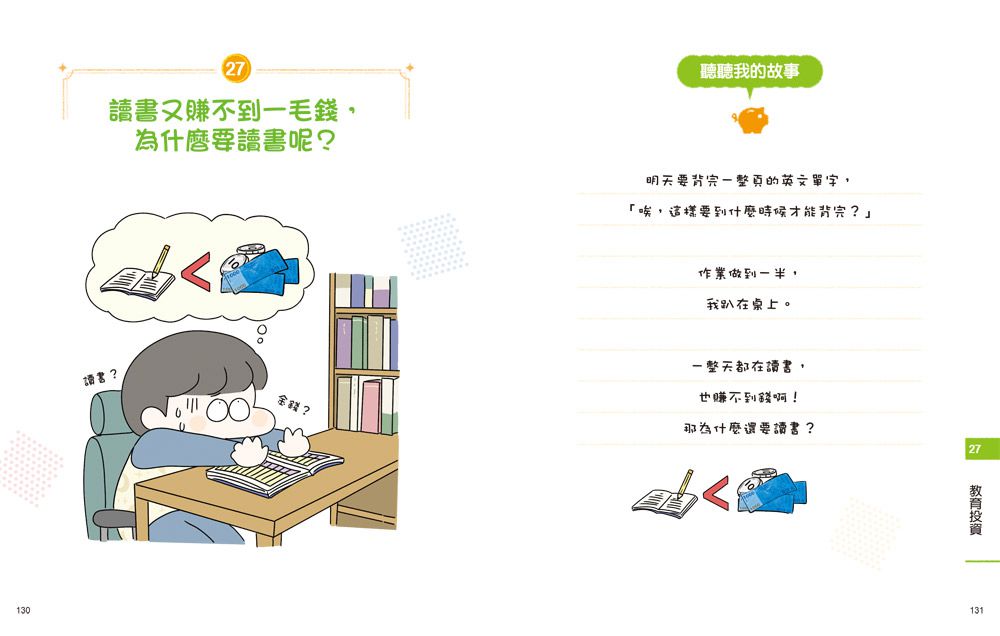 小學生的聰明理財教室【全2冊】-管理零用錢の27個好方法+一看就懂の27個財商小知識