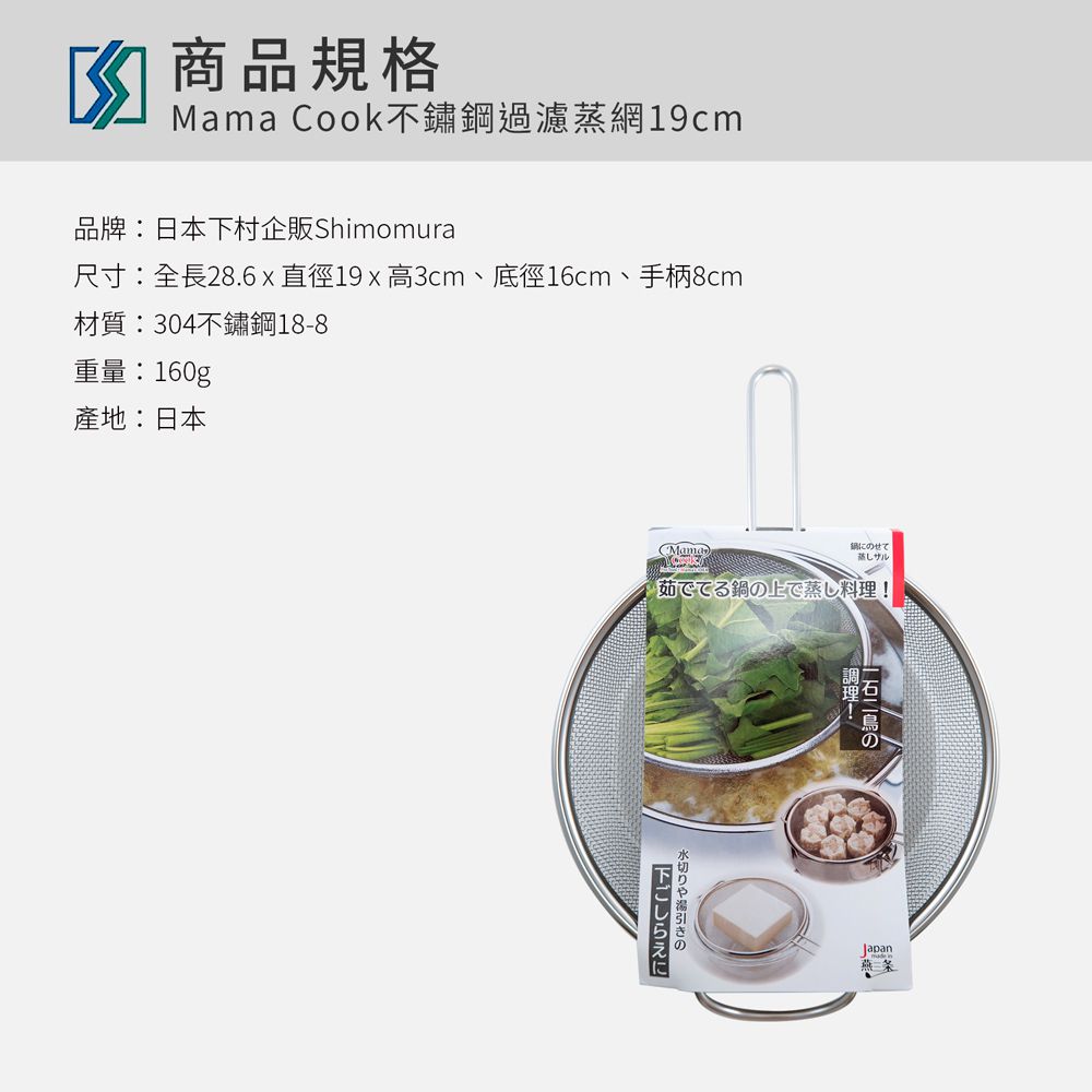 日本下村工業 Shimomura - Mama Cook不鏽鋼過濾蒸網19cm( 38763)