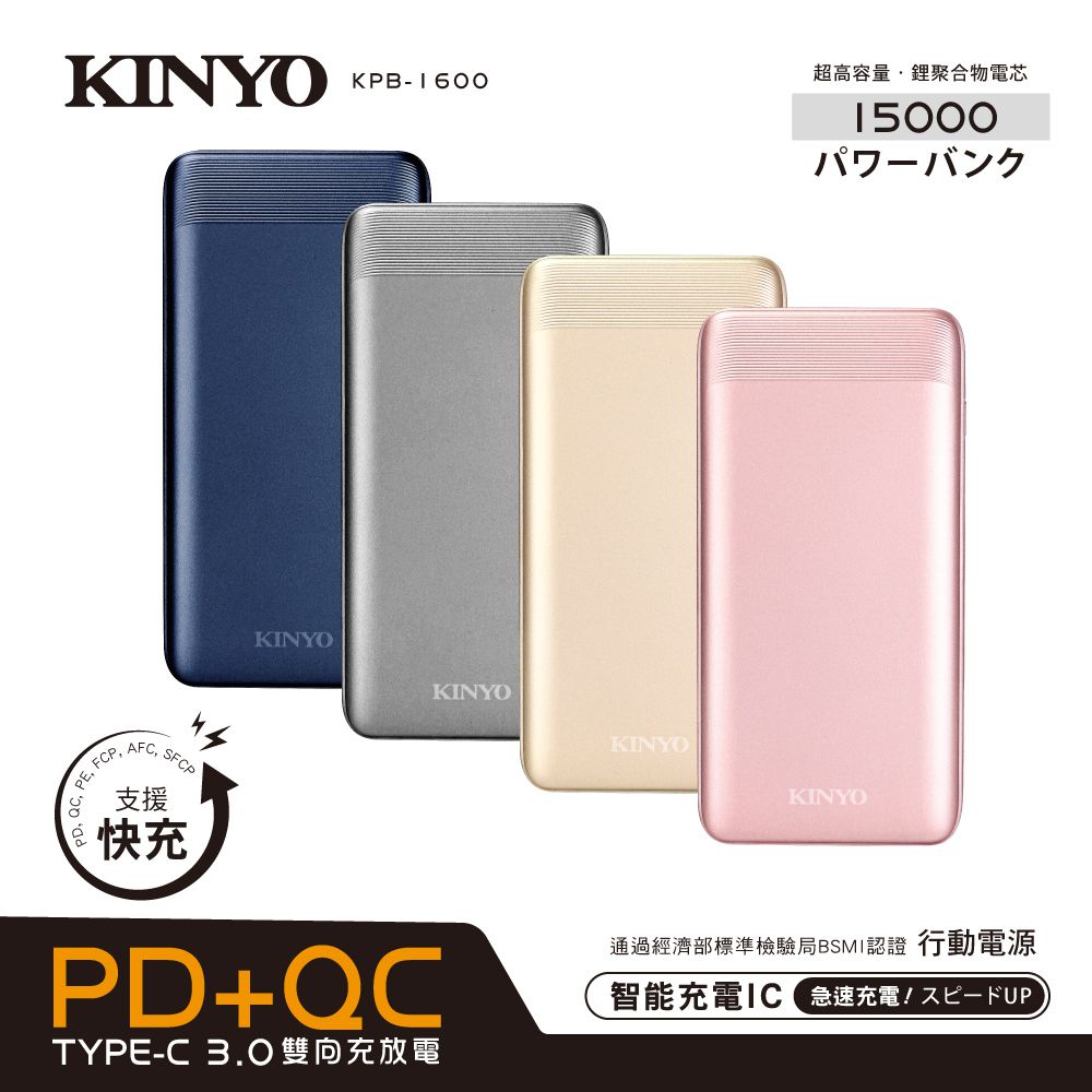 KINYO - 高容量15000mAh 支援PD+QC快充行動電源(KPB-1600)-玫瑰金