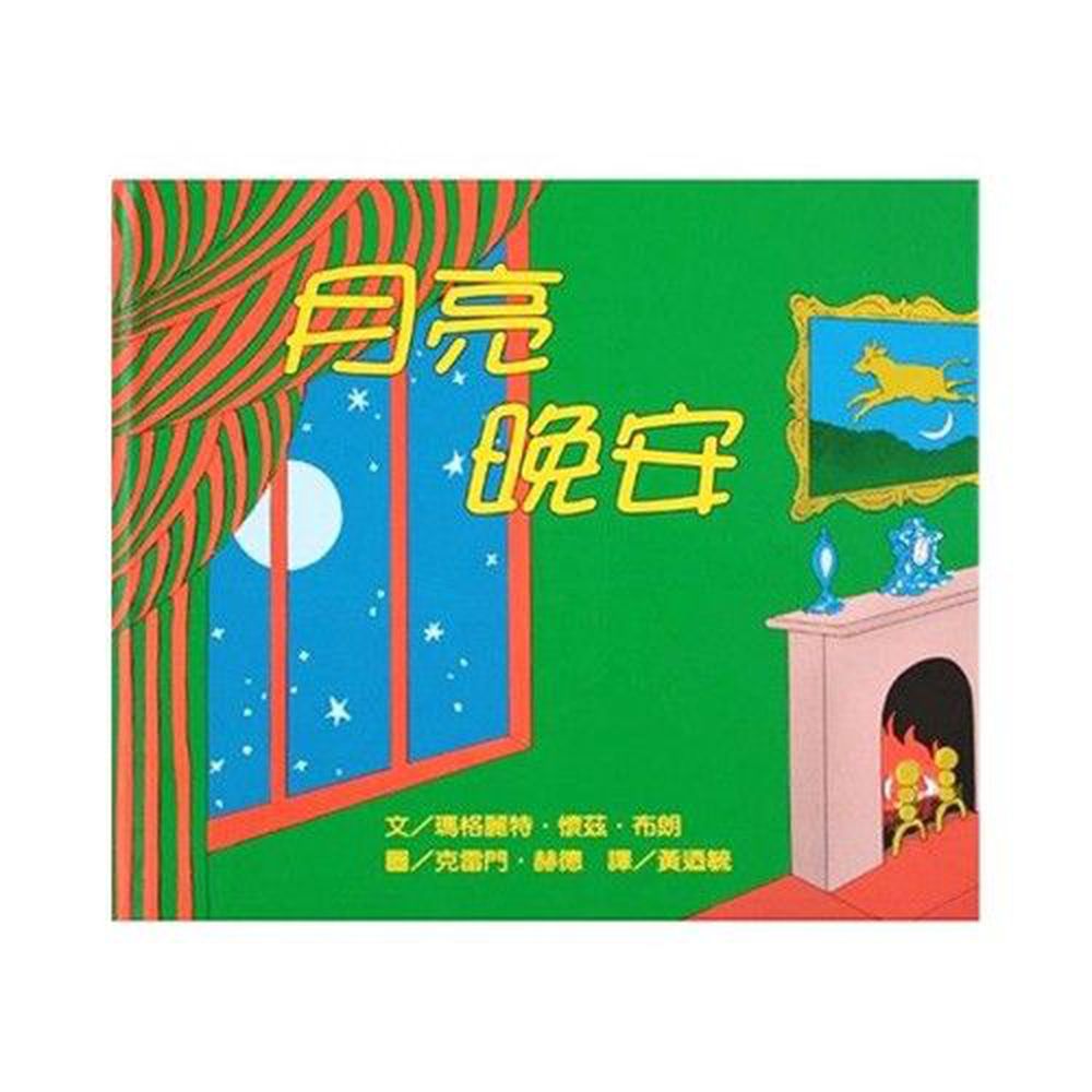月亮,晚安