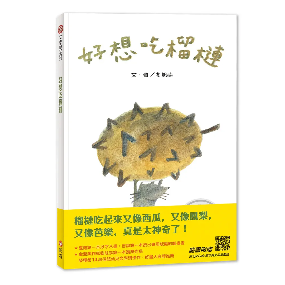 好想吃榴槤(中英雙語+線上朗讀)