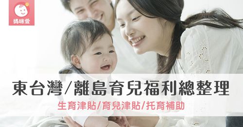 2025 最新！東部及離島生育津貼、育兒津貼、托育補助等育兒福利總整理