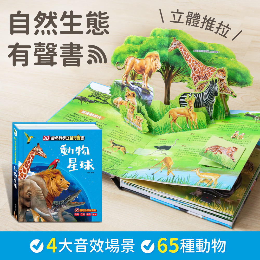 3D立體有聲書-動物星球