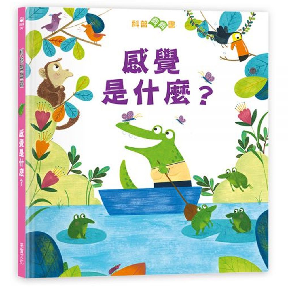科普翻翻書:感覺是什麼?