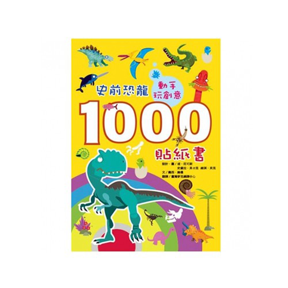 動手玩創意:史前恐龍1000貼紙書-平裝