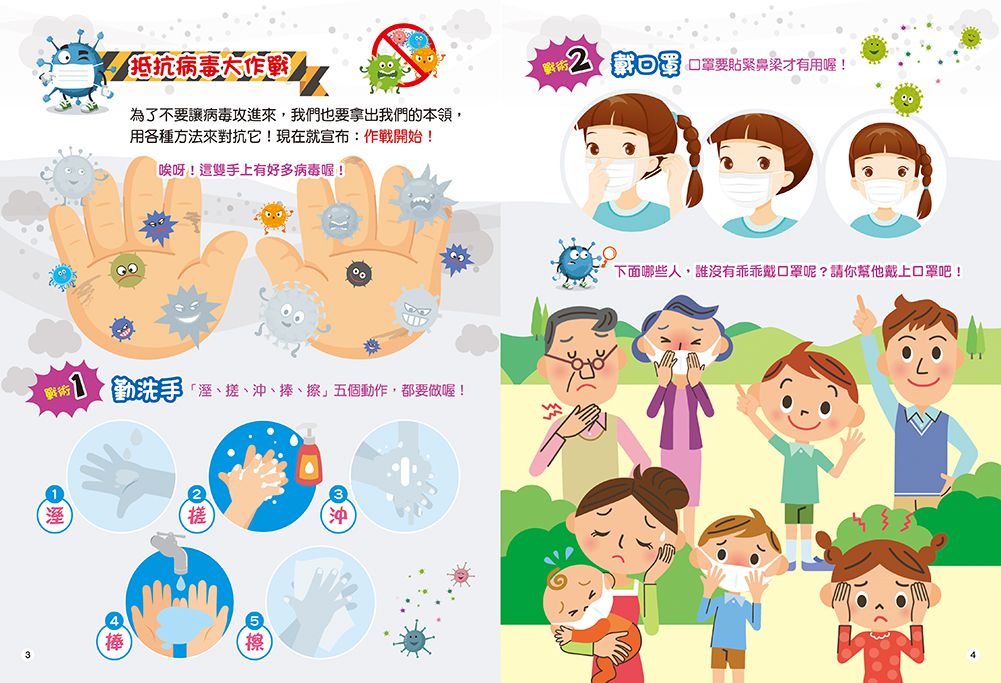 我把病毒殺光光（QR Code有聲書）附：病毒退散歌＋病毒防疫貼紙書＋人體大海報貼貼樂