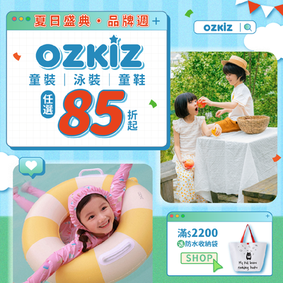 夏日盛典！韓國專櫃童裝【 OZKIZ 品牌週 】限時兩週，5/4~5/21 ✧