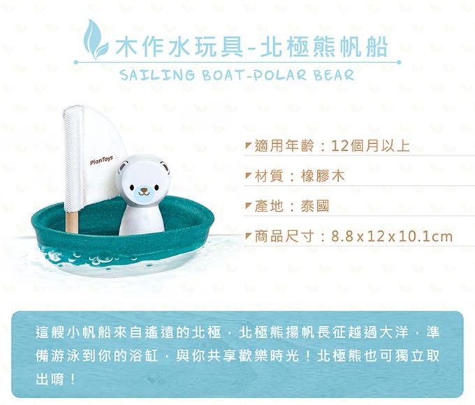 泰國 Plantoys - 木作水玩具-北極熊帆船