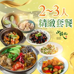 【台北】小蔬杭上海風蔬食飲茶 - 2~3人精緻套餐Ⅵ