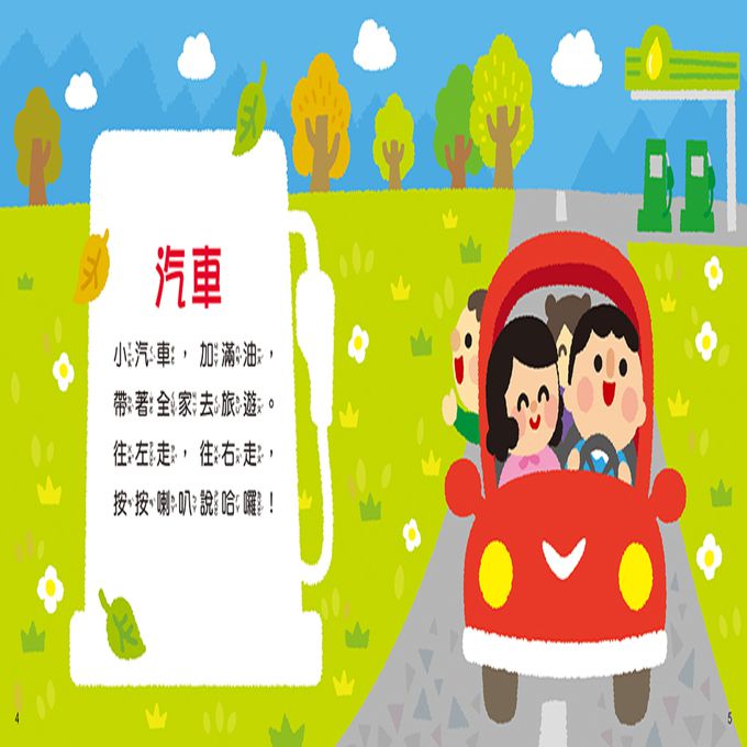 寶寶歡唱兒歌：交通工具(附CD Qrcode)