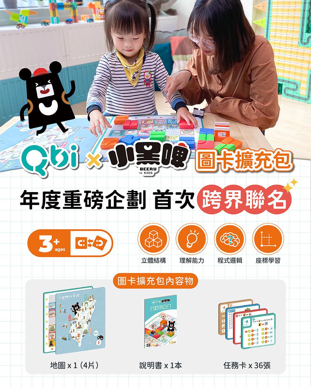 Qbi - 益智磁吸軌道玩具-圖卡系列-Qbi X小黑啤玩臺灣挑戰卡