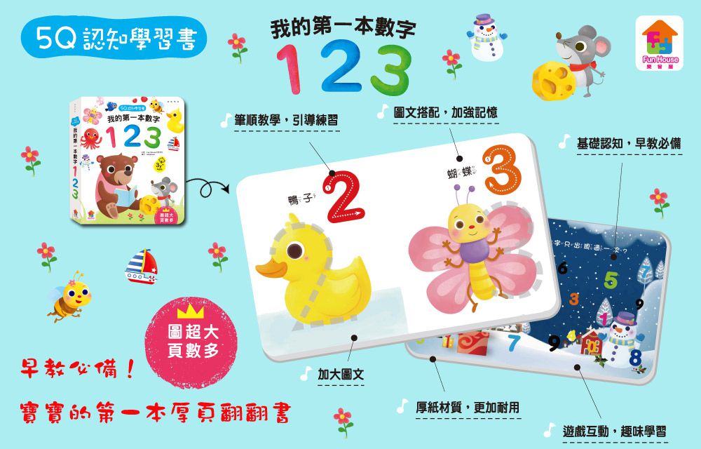 5Q認知學習書：我的第一本數字123