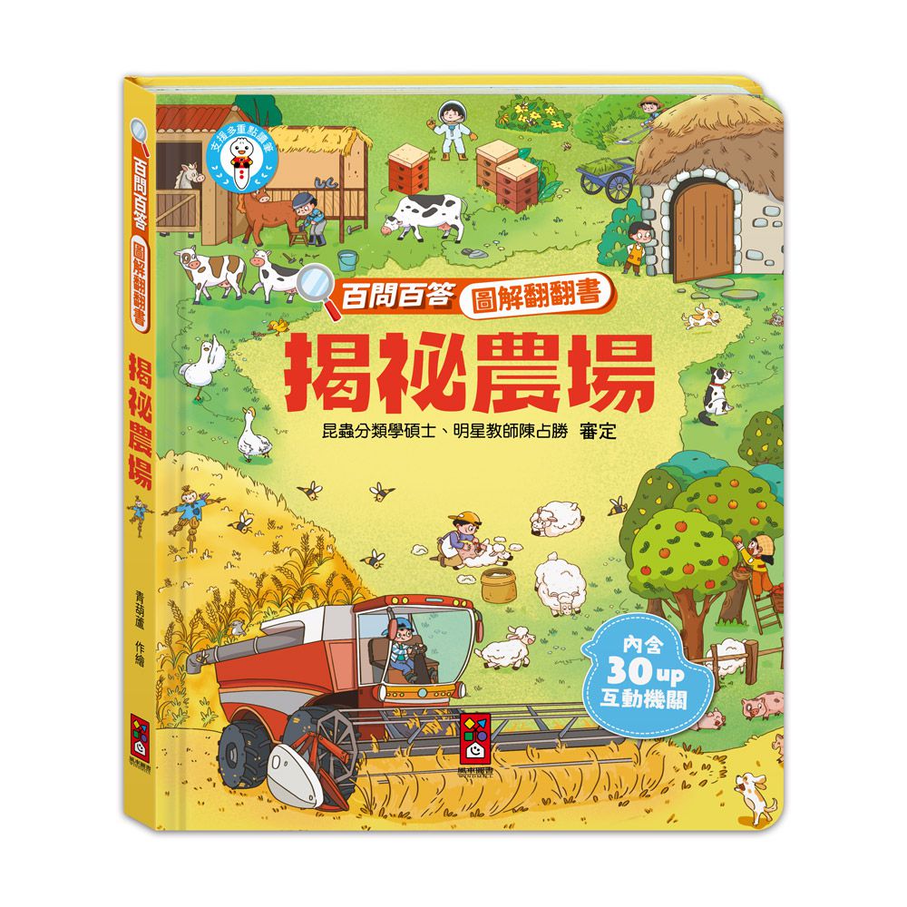 揭祕農場-百問百答圖解翻翻書