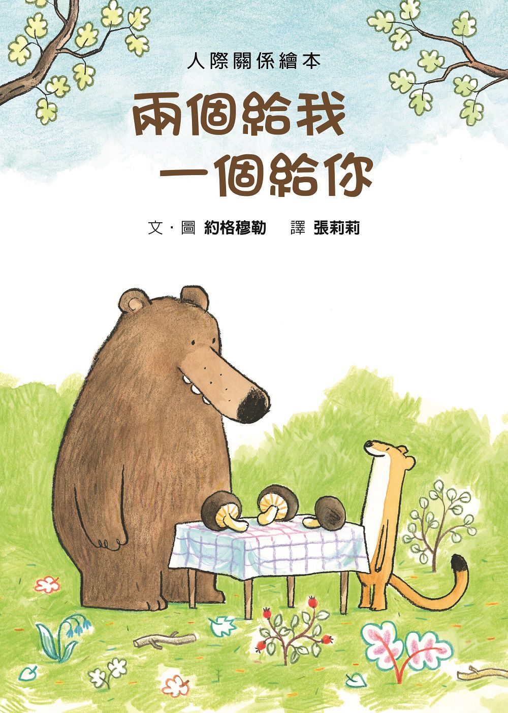 兩個給我 一個給你(二版)