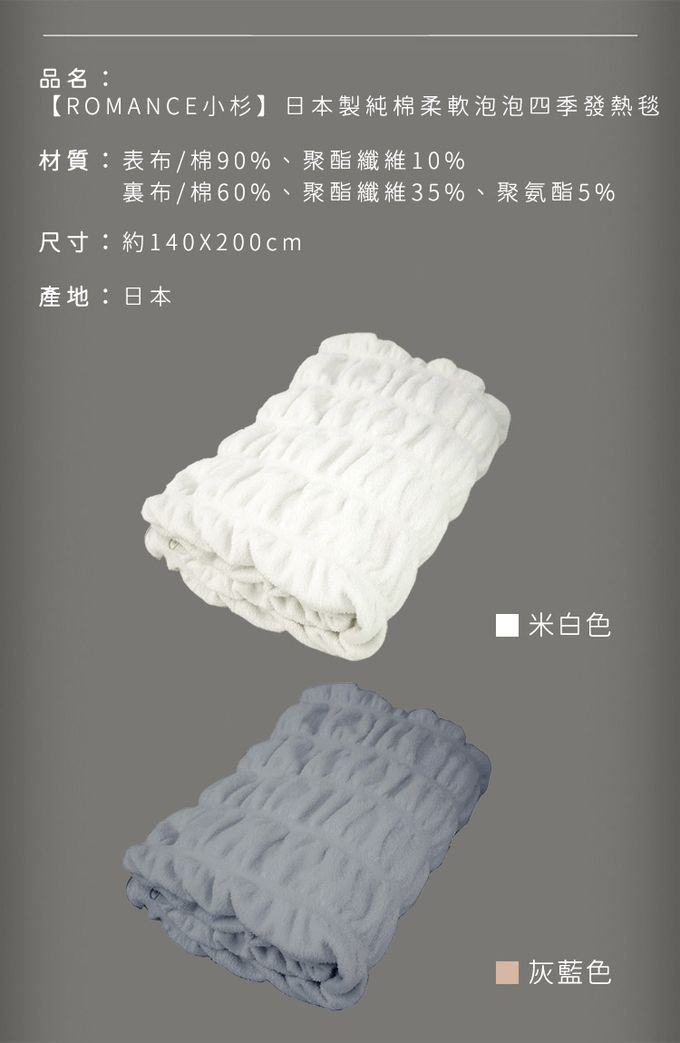 ROMANCE 小杉 - 日本製純棉柔軟泡泡四季發熱毯140x200cm-米白色