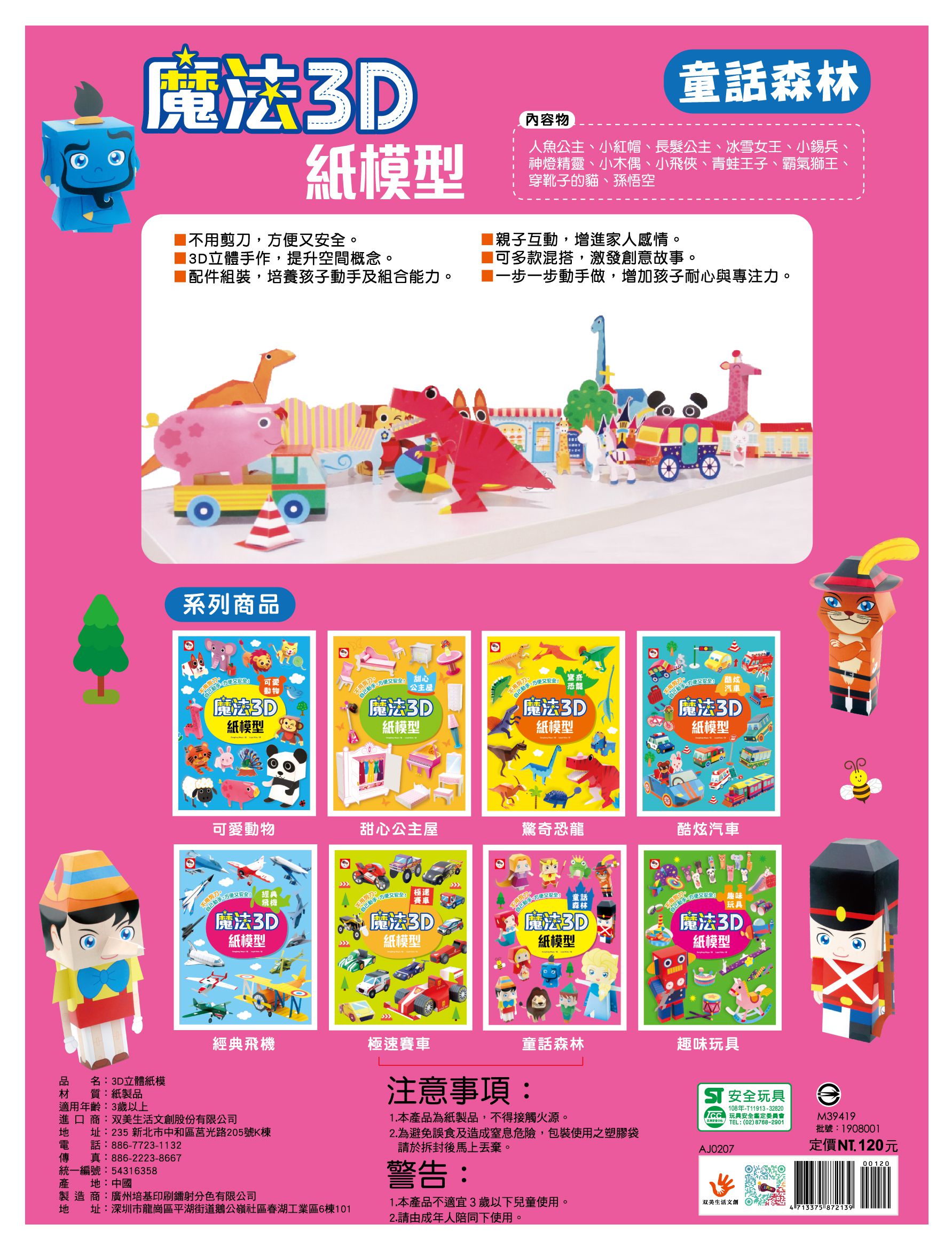 魔法3D紙模型：童話森林-12款童話角色造型立體紙模型