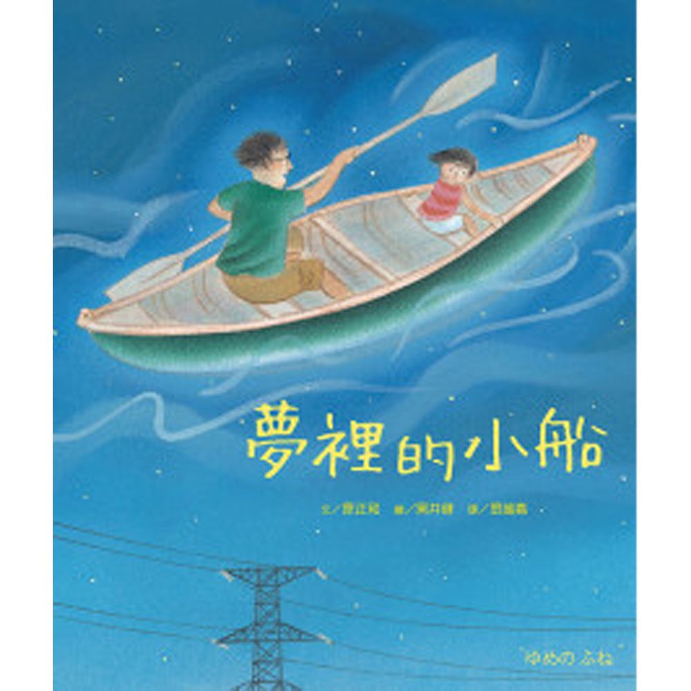 夢裡的小船