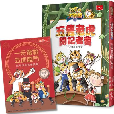 12生肖大聯盟1：五隻老虎開記者會（隨書贈送限量「一元復始虎年祝福金」） (14.8 x 20.5 x 0.9 cm)
