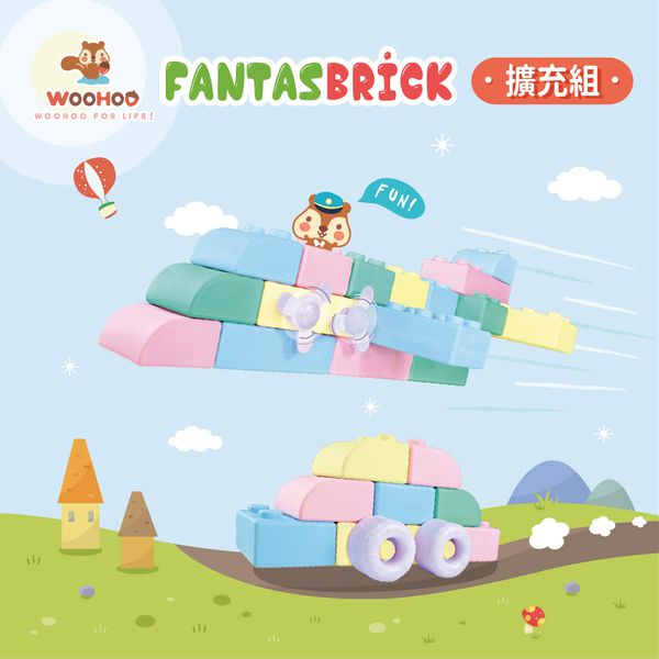 WOOHOO - FantasBrick 大型搖搖軟積木 - 擴充組